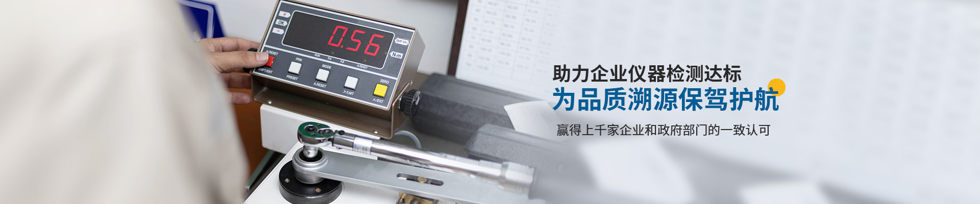 中健計量-助力企業(yè)儀器檢測達標，為品質(zhì)溯源保駕護航