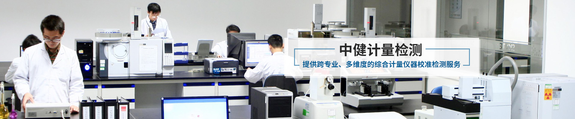 中健計量-提供跨專業、多維度的綜合計量儀器校準檢測服務